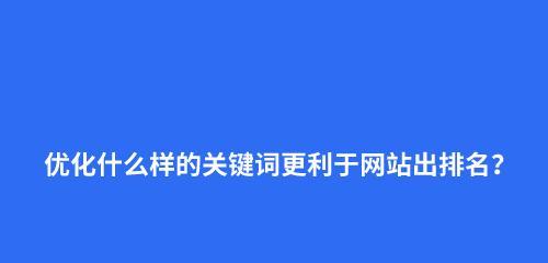 SEO自然排名优化技巧（从高质量内容到用户体验的全面优化）