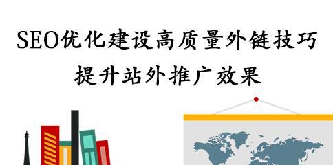 提升网站排名的SEO外链优化方法与原理（深入探究外链优化的技巧和奥秘）