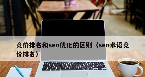SEO与竞价排名的区别分析（优化网站和投放广告的不同策略）