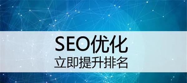 探究SEO的含义及作用（如何通过SEO提升网站排名）
