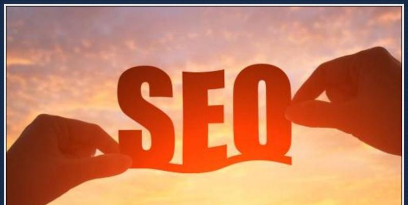 SEO优化（探索SEO的基本原理）