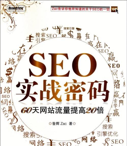SEO优化（探索SEO的基本原理）