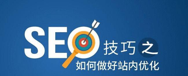 SEO和文章优化的秘籍（提升网站排名的关键技巧）