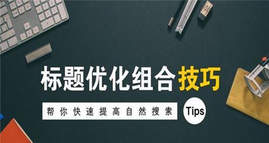 如何通过撰写高质量文章有效提升关键词排名？分析SEO优化策略