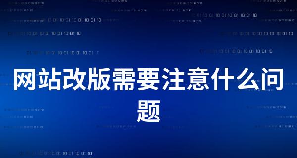 网站改版遇到问题怎么办？关键问题的解决方法是什么？