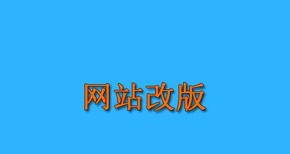 网站改版遇到问题怎么办？关键问题的解决方法是什么？