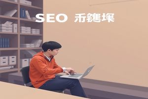 网站优化与排名：提升网站在搜索引擎中自然排名的过程